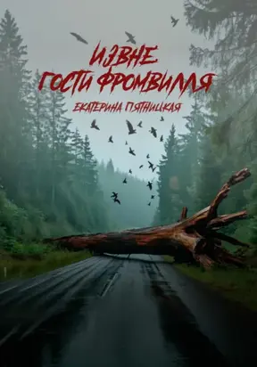 Извне: Гости Фромвилля