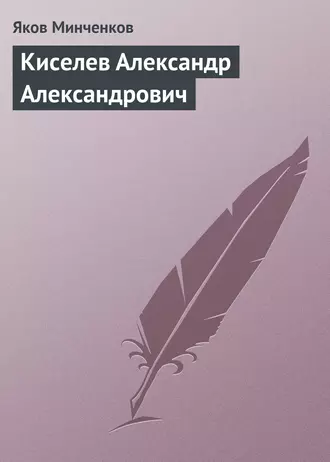 Киселев Александр Александрович