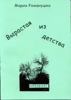 Вырастая из детства