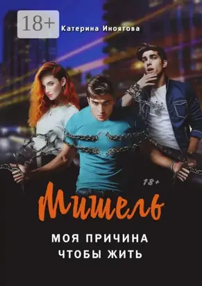 Мишель – моя причина, чтобы жить