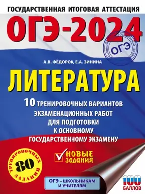 ОГЭ–2024. Литература. 10 тренировочных вариантов экзаменационных работ для подготовки к основному государственному экзамену