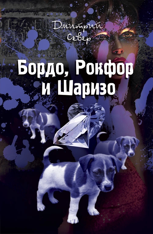 Бордо, Рокфор и Шаризо