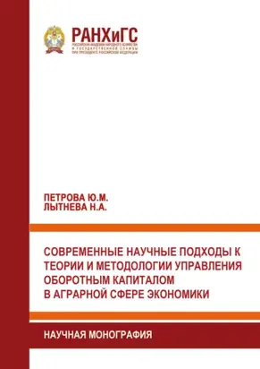 Современные научные подходы к теории и методологии управления оборотным капиталом в аграрной сфере экономики