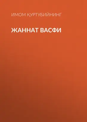 ЖАННАТ ВАСФИ