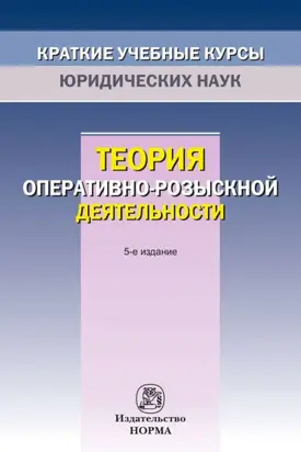 Теория оперативно-розыскной деятельности