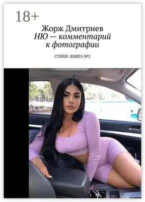 Ню – комментарий к фотографии. Стихи. Книга №2