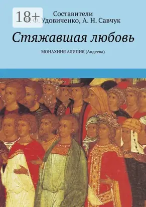 Стяжавшая любовь. Монахиня Алипия (Авдеева)