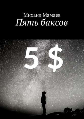 Пять баксов. Очерки грядущего времени