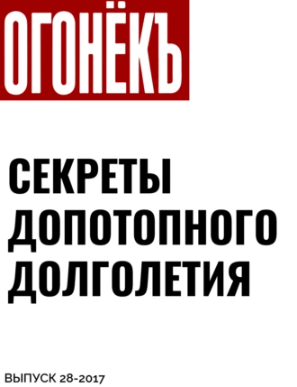 СЕКРЕТЫ ДОПОТОПНОГО ДОЛГОЛЕТИЯ