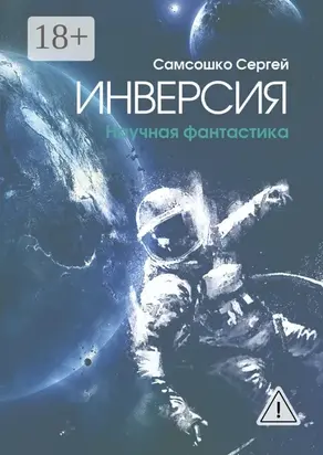 Инверсия. Научная фантастика