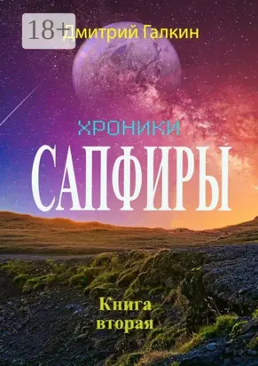 Хроники Сапфиры. Книга вторая