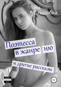 Поэтесса в жанре ню и другие рассказы
