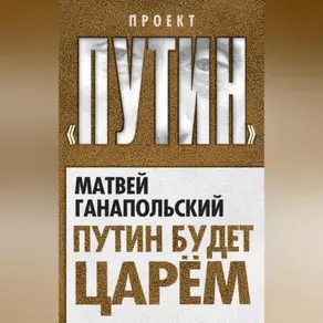 Путин будет царем