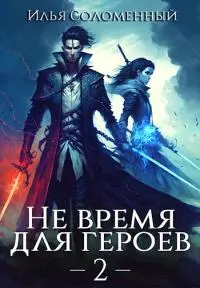 Не время для героев. Том 2 [СИ]