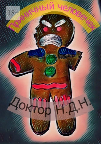 Пряничный человечек