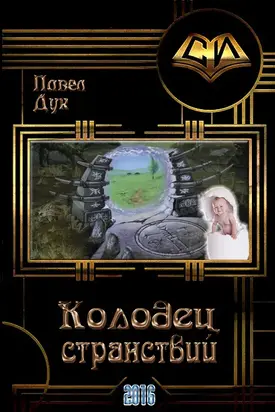Колодец странствий