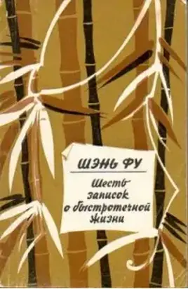 Шесть записок о быстротечной жизни