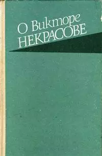 О Викторе Некрасове