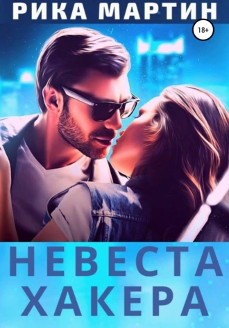 Невеста хакера