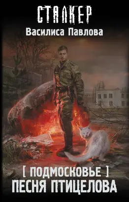 Песня Птицелова [litres]