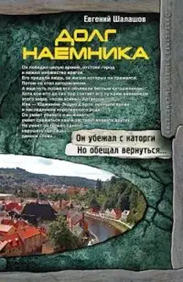 Долг наемника [СИ]