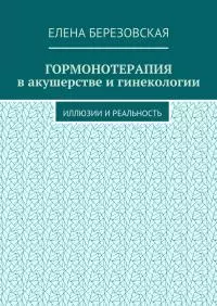 Гормонотерапия в акушерстве и гинекологии. Иллюзии и реальность