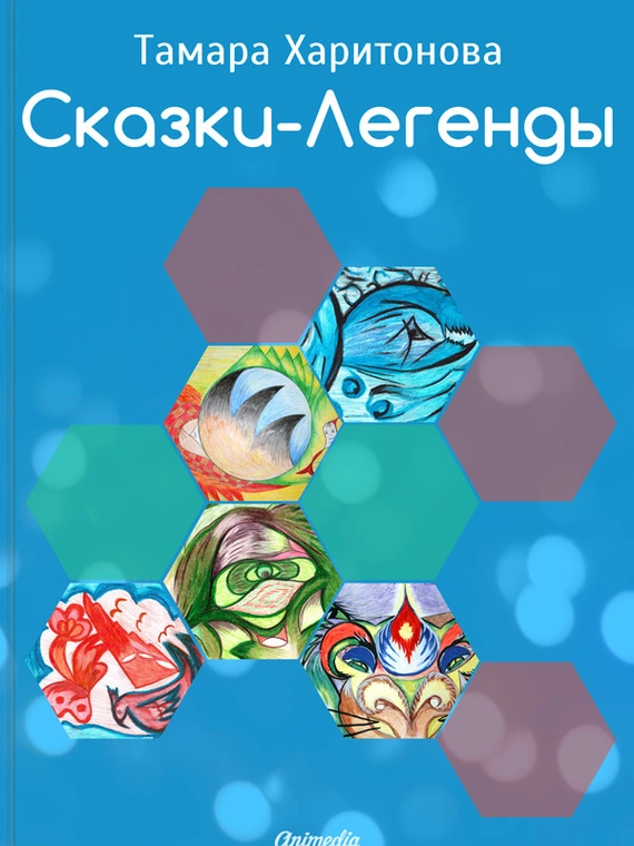 Сказки-легенды