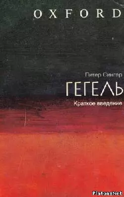 Гегель: краткое введение