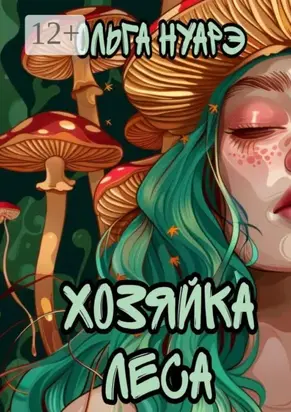 Хозяйка леса