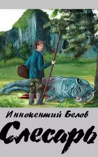 Слесарь [СИ]