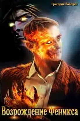 Возрождение Феникса. Том 5 [СИ]