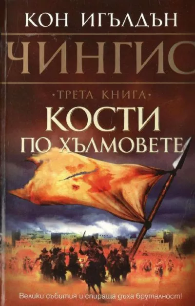 Кости по хълмовете