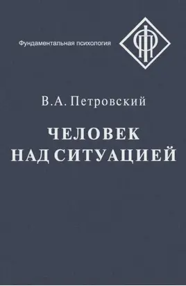 Человек над ситуацией