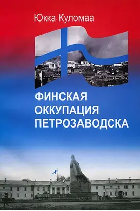 Финская оккупация Петрозаводска. 1941-1944