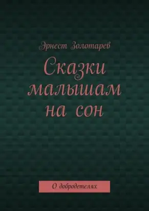 Сказки малышам на сон. О добродетелях