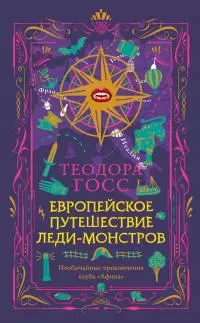 Европейское путешествие леди-монстров