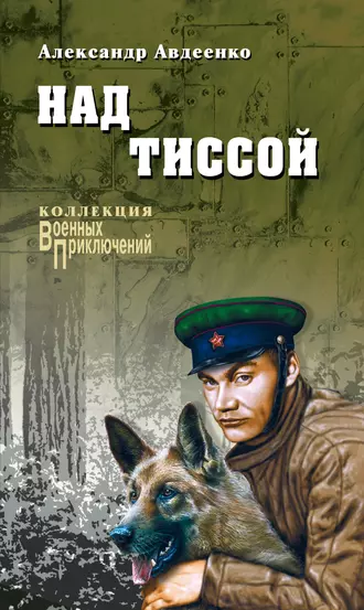 Над Тиссой (сборник)