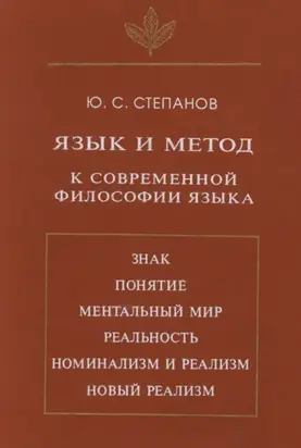 Язык и метод. К современной философии языка