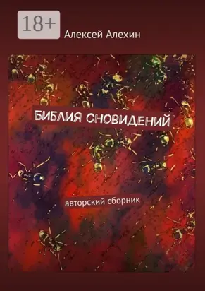 Библия сновидений. авторский сборник