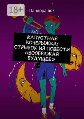 Капустная кочерыжка: отрывок из повести «Воображая будущее»