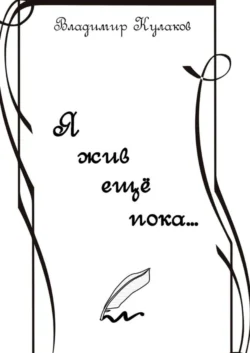 Я жив ещё пока… Проза в стихах