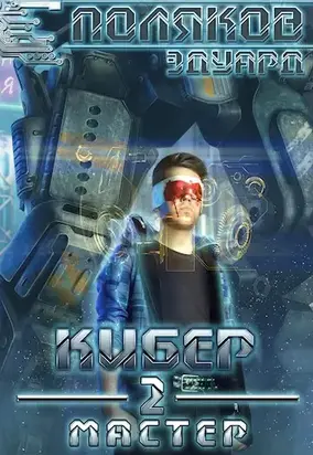 Кибер 2. Мастер (СИ)