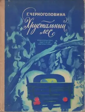 Хрустальный Лес