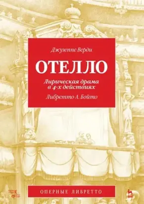 Отелло. Лирическая драма в 4-х действиях. 3-е издание, стереотипное