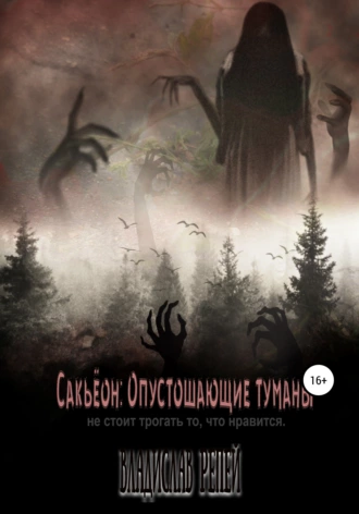 Сакьёон: Опустошающие туманы