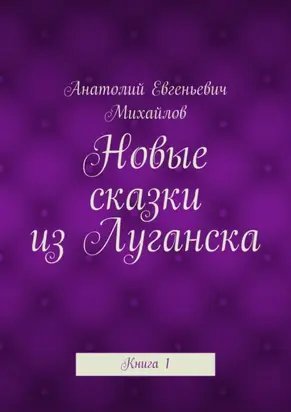 Новые сказки из Луганска. Книга 1