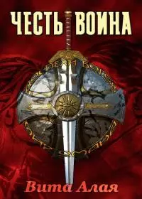 Честь Воина [CИ]