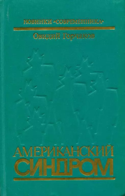 Американский синдром