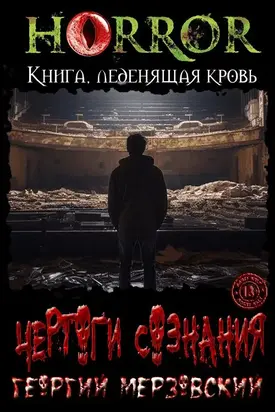 Чертоги сознания