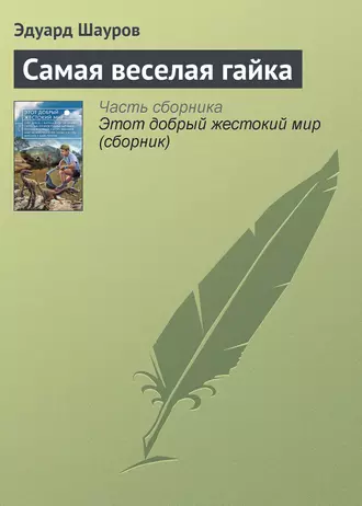 Самая веселая гайка